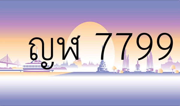 ญฬ 7799